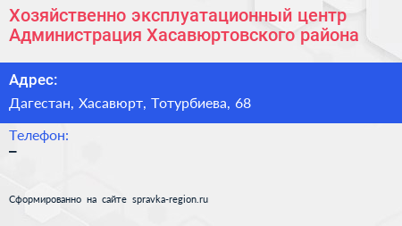 Нажмите, чтобы скачать визитку Хозяйственно эксплуатационный центр Администрация Хасавюртовского района - визитка