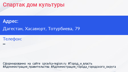 Нажмите, чтобы скачать визитку Спартак дом культуры - визитка