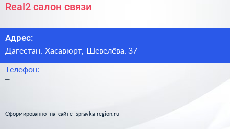 Нажмите, чтобы скачать визитку Real2 салон связи - визитка