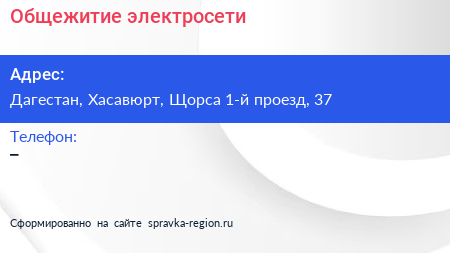 Нажмите, чтобы скачать визитку Общежитие электросети - визитка