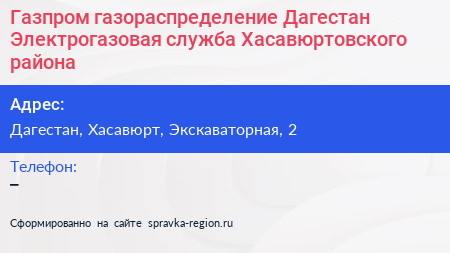 Газпром газораспределение Дагестан Электрогазовая служба Хасавюртовского района - визитка
