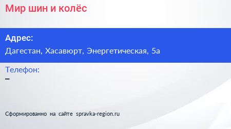 Нажмите, чтобы скачать визитку Мир шин и колёс - визитка