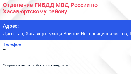 Отделение ГИБДД МВД России по Хасавюртскому району - визитка