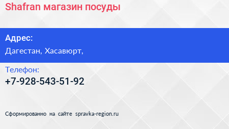 Нажмите, чтобы скачать визитку Shafran магазин посуды - визитка