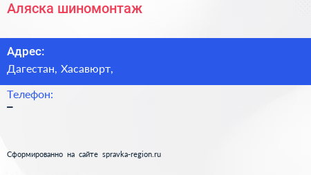 Нажмите, чтобы скачать визитку Аляска шиномонтаж - визитка