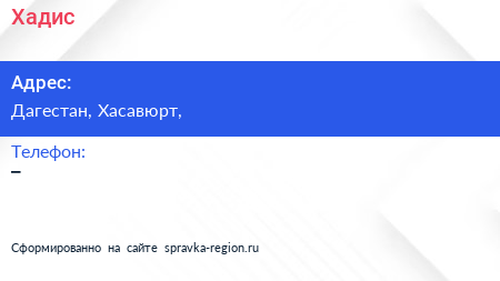 Нажмите, чтобы скачать визитку Хадис - визитка