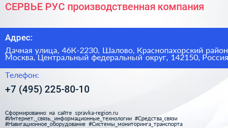 СЕРВЬЕ РУС производственная компания - визитка