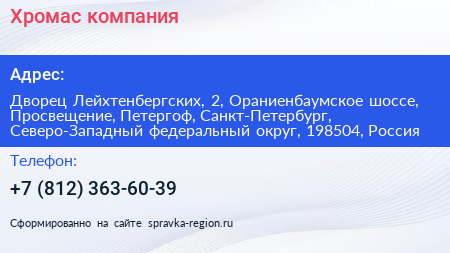 Хромас компания - визитка