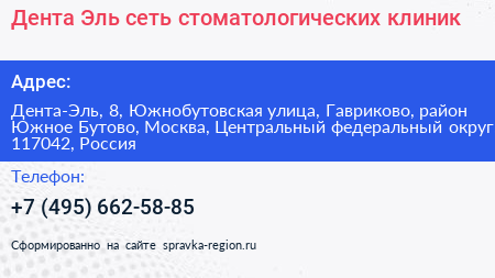 Дента Эль сеть стоматологических клиник - визитка