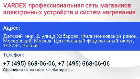 VARDEX профессиональная сеть магазинов электронных устройств и систем нагревания - визитка