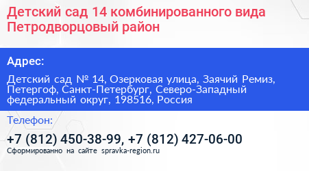 Детский сад 14 комбинированного вида Петродворцовый район - визитка