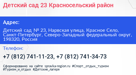Детский сад 23 Красносельский район - визитка
