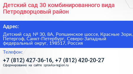 Детский сад 30 комбинированного вида Петродворцовый район - визитка