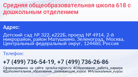 Средняя общеобразовательная школа 618 с дошкольным отделением - визитка