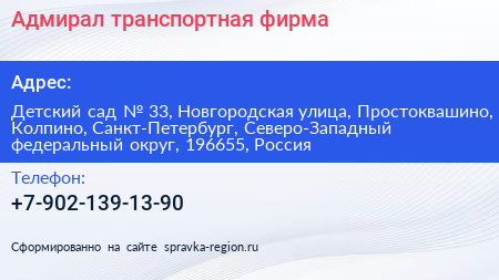 Адмирал транспортная фирма - визитка