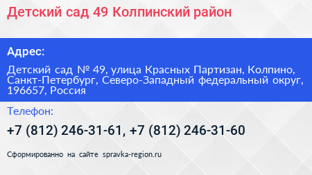 Детский сад 49 Колпинский район - визитка