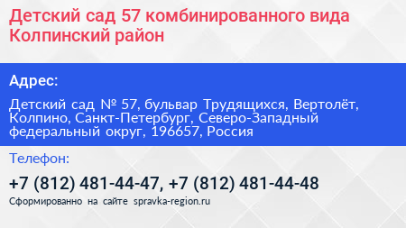 Детский сад 57 комбинированного вида Колпинский район - визитка