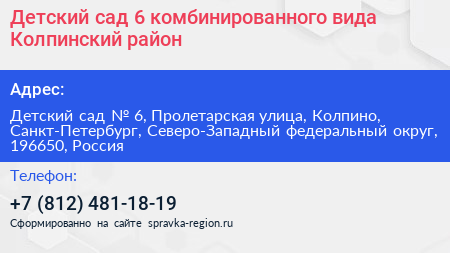 Детский сад 6 комбинированного вида Колпинский район - визитка