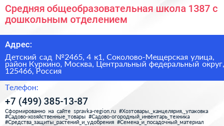 Средняя общеобразовательная школа 1387 с дошкольным отделением - визитка