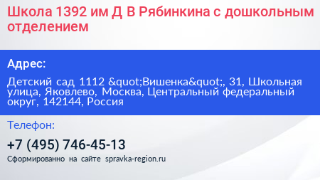 Школа 1392 им Д В Рябинкина с дошкольным отделением - визитка