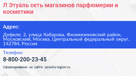 Л Этуаль сеть магазинов парфюмерии и косметики - визитка