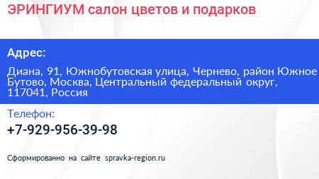 ЭРИНГИУМ салон цветов и подарков - визитка