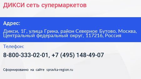 ДИКСИ сеть супермаркетов - визитка