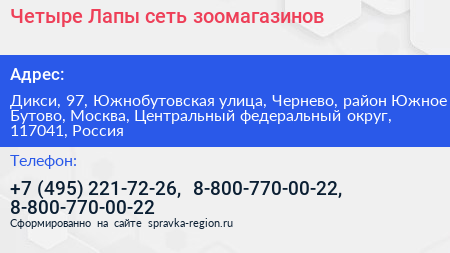 Четыре Лапы сеть зоомагазинов - визитка
