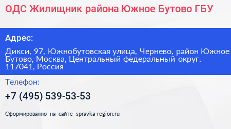 ОДС Жилищник района Южное Бутово ГБУ - визитка
