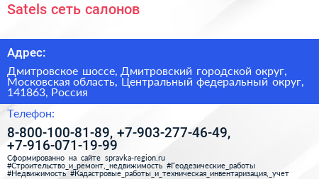 Satels сеть салонов - визитка