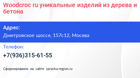 Woodcroc ru уникальные изделий из дерева и бетона - визитка