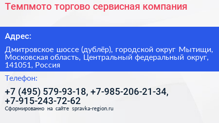 Темпмото торгово сервисная компания - визитка