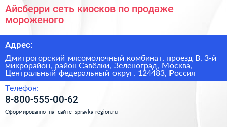 Айсберри сеть киосков по продаже мороженого - визитка