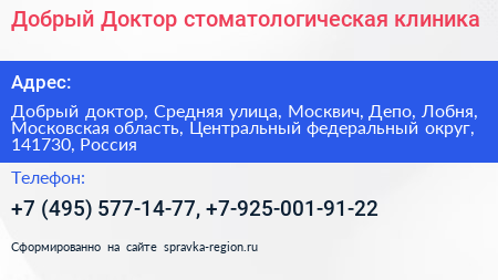 Добрый Доктор стоматологическая клиника - визитка