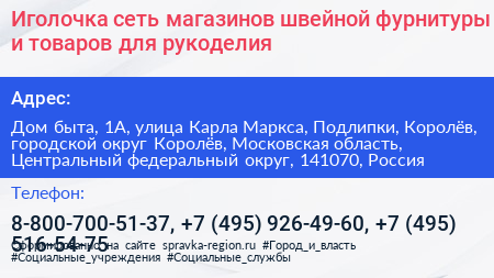 Иголочка сеть магазинов швейной фурнитуры и товаров для рукоделия - визитка