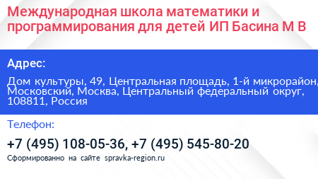 Международная школа математики и программирования для детей ИП Басина М В  - визитка