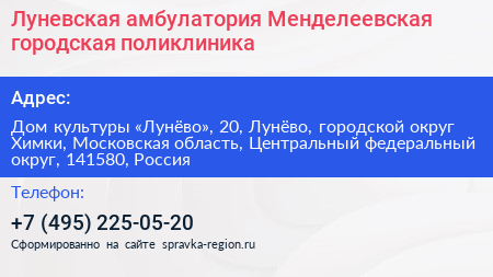 Луневская амбулатория Менделеевская городская поликлиника - визитка