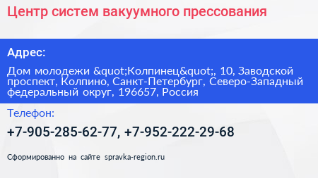 Центр систем вакуумного прессования - визитка