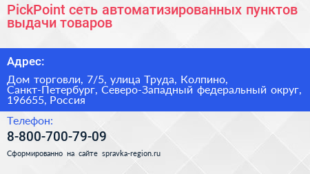 PickPoint сеть автоматизированных пунктов выдачи товаров - визитка