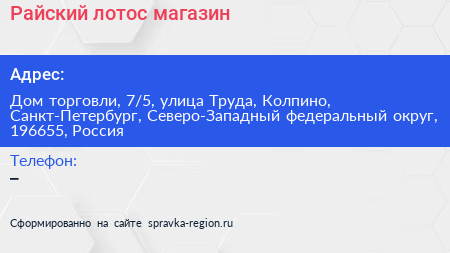 Райский лотос магазин - визитка