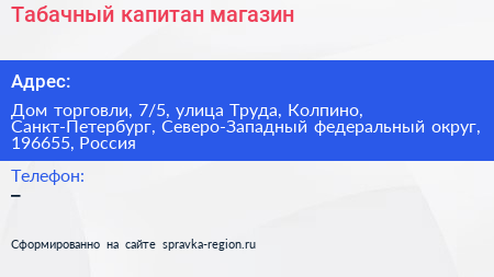 Табачный капитан магазин - визитка