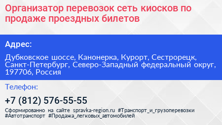 Организатор перевозок сеть киосков по продаже проездных билетов - визитка