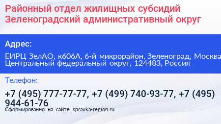 Районный отдел жилищных субсидий Зеленоградский административный округ - визитка