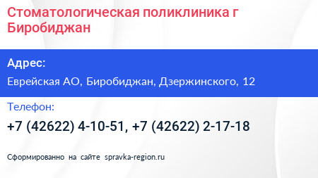 Стоматологическая поликлиника г Биробиджан - визитка