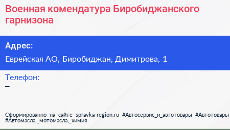 Нажмите, чтобы скачать визитку Военная комендатура Биробиджанского гарнизона - визитка