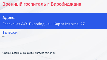 Нажмите, чтобы скачать визитку Военный госпиталь г Биробиджана - визитка