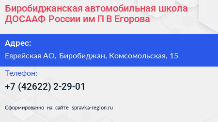Биробиджанская автомобильная школа ДОСААФ России им П В Егорова - визитка