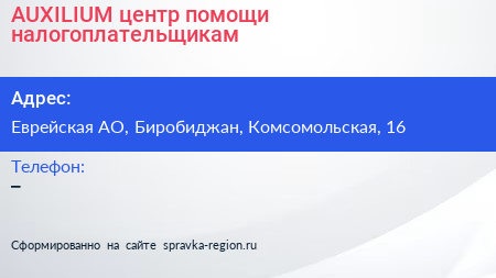 Нажмите, чтобы скачать визитку AUXILIUM центр помощи налогоплательщикам - визитка