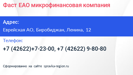 Фаст EAO микрофинансовая компания - визитка