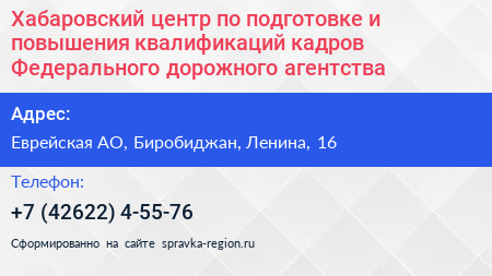 Хабаровский центр по подготовке и повышения квалификаций кадров Федерального дорожного агентства - визитка